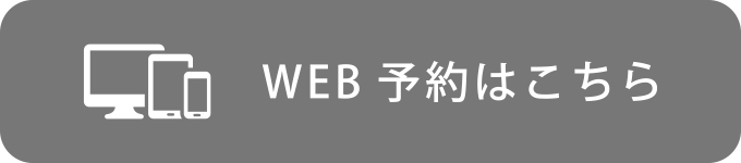 WEB予約はこちら